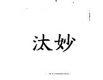 汰妙