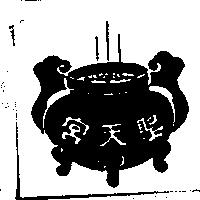 聖天宮及圖
