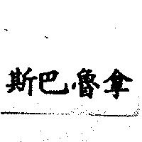 斯巴魯拿