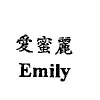 愛蜜麗 Emily