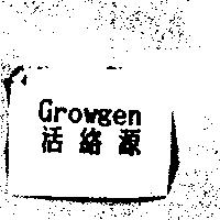Growgen 活絡源