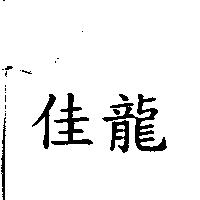 佳龍