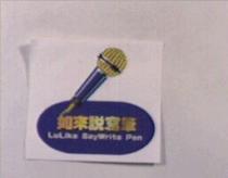 如來說寫筆 LuLike Say Write Pen 及圖