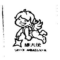 綠大使 GREEN AMBASSADOR 及圖
