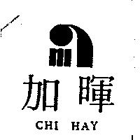 加暉 CHI HAY 及圖