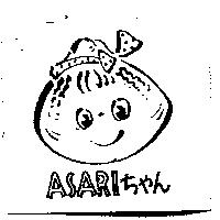ASARI ちやん及圖