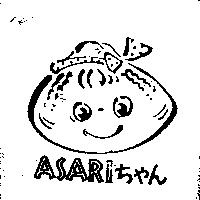 ASARI ちやん及圖