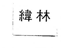 緯林