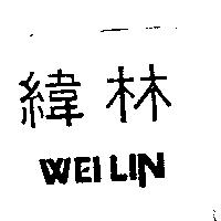 緯林 WEILIN
