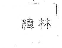 緯林