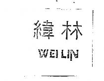 緯林 WEILIN