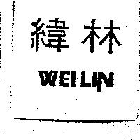 緯林 WEILIN