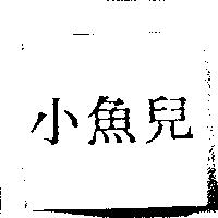 小魚兒