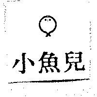 小魚兒及圖
