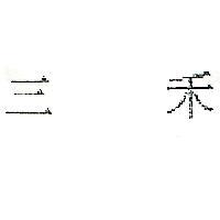 三禾