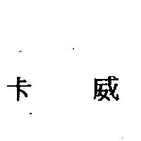 卡威