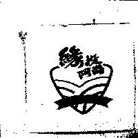緣投阿尚及圖