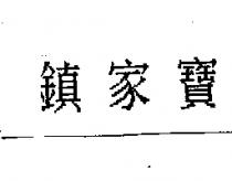 鎮家寶