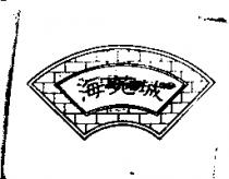 海苑城及圖