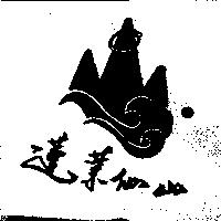 蓬萊仙山及圖