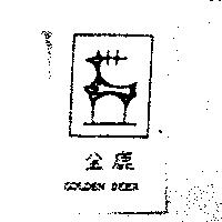 金鹿 GOLDEN DEER & Device