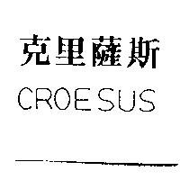 克里薩斯 CROESUS