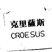 克里薩斯 CROESUS