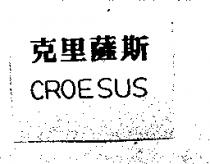 克里薩斯 CROESUS