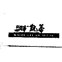 凱蒂及圖 KAITI STEAK HOUSE