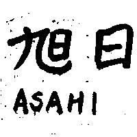 旭日 ASAHI