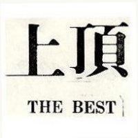 上頂 THE BEST