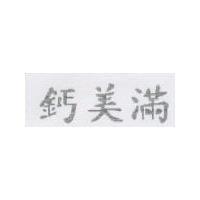 鈣美滿