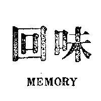 回味 MEMORY 
