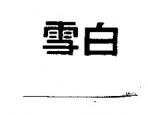 雪白