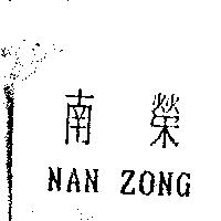 南榮 NAN ZONG