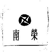 南榮及圖