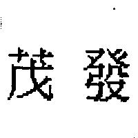茂發
