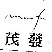 茂發及圖 MAWFA
