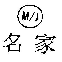 名家及圖 M/J