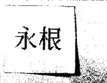 永根