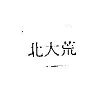 北大荒