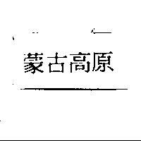 蒙古高原