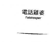 電話雞婆 Telekeeper