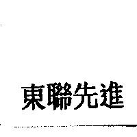 東聯先進