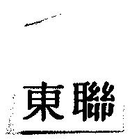 東聯
