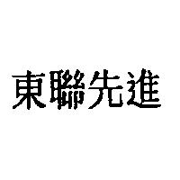 東聯先進
