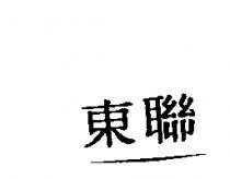 東聯