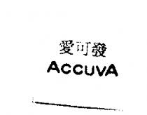愛可發 ACCUVA