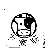 牛家莊及圖