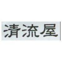 清流屋